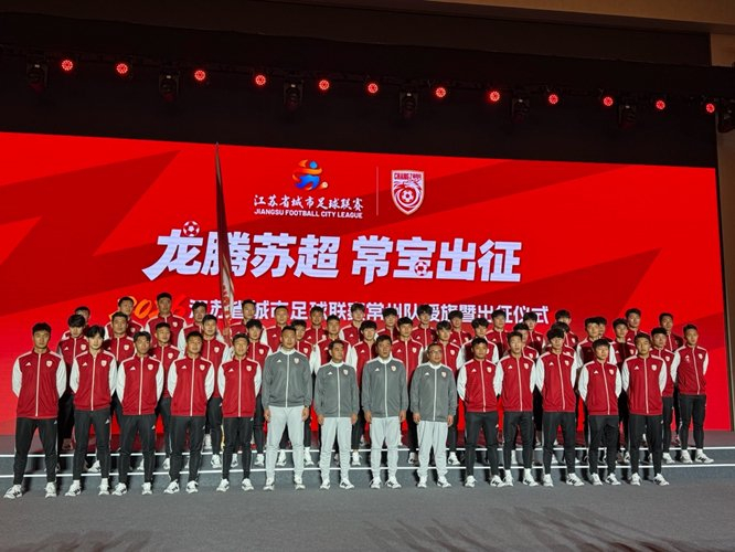 九游会官方网站-2026苏超常州队授旗成立，郑小田挂帅王宏宇任队长|黄紫昌|赵连平|江苏省城市足球联赛|江苏足球联赛|南通队_新浪体育_新浪新闻